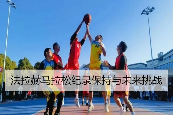 法拉赫马拉松纪录保持与未来挑战